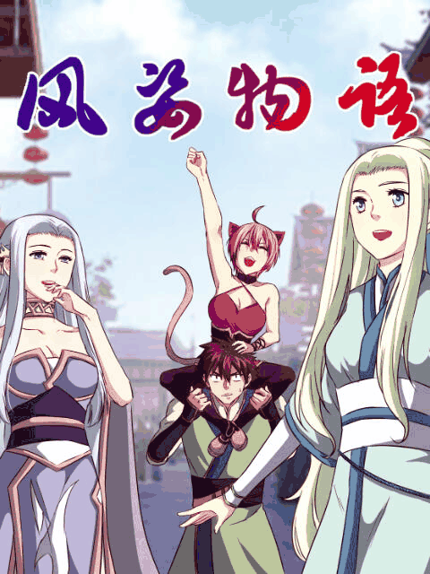 似锦漫画_风姿物语 动态漫 第二季封面在线看